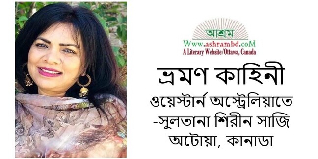 ওয়েস্টার্ন অস্ট্রেলিয়াতে বেড়ানার গল্প - সুলতানা শিরীন সাজি
