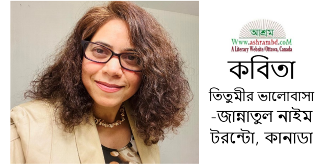 তিতুমীর ভালোবাসা - জান্নাতুল নাইম