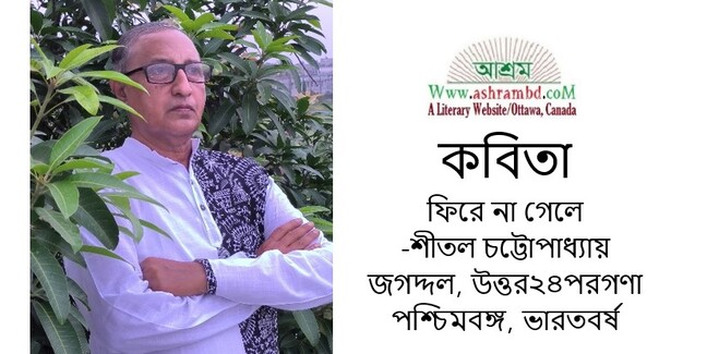 ফিরে না গেলে - শীতল চট্টোপাধ্যায়