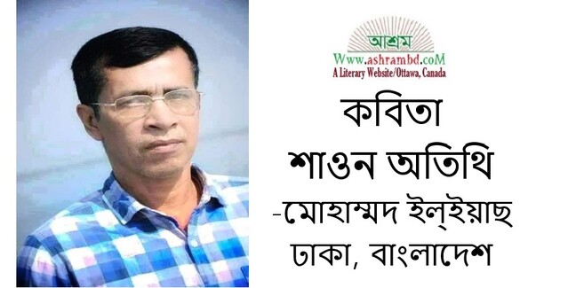 শাওন অতিথি - মোহাম্মদ ইল্ইয়াছ 