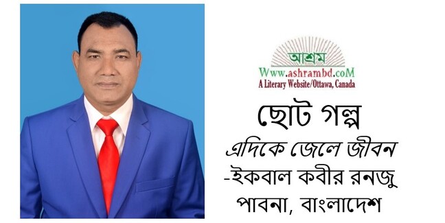 এদিকে জেলে জীবন - ইকবাল কবীর রনজু