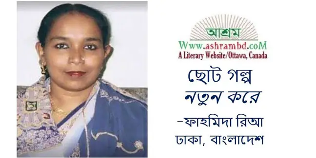 নতুন করে - ফাহমিদা রিআ