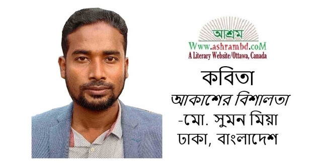 আকাশের বিশালতা - মো. সুমন মিয়া