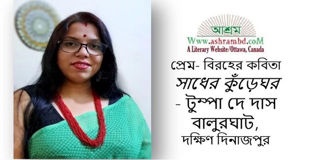 সাধের কুঁড়েঘর - টুম্পা দে দাস