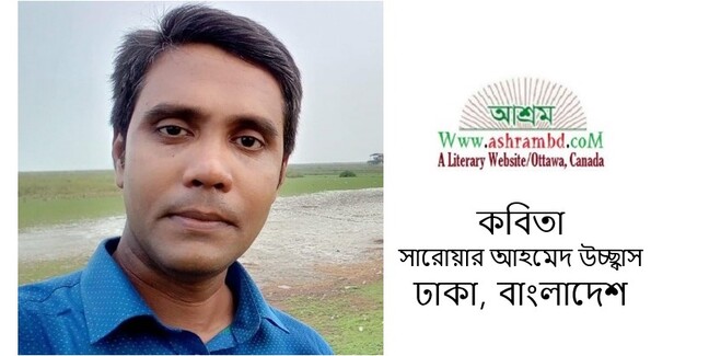 সারোয়ার আহমেদ উচ্ছ্বাস এর দুইটি কবিতা