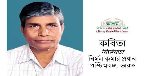 নির্জনতা - নির্মল কুমার প্রধান