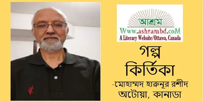 কির্তিকা - মোহাম্মদ হারুনূর রশীদ
