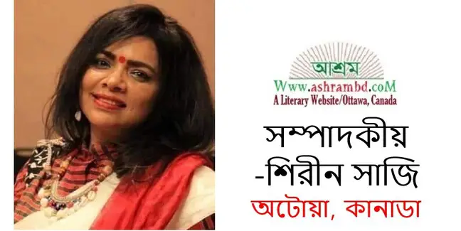 শারদীয়ার শুভেচ্ছা - শিরীন সাজি