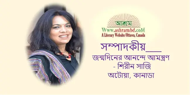 জন্মদিনের আনন্দে আমন্ত্রণ - শিরীন সাজি