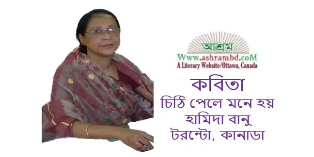 চিঠি পেলে মনে হয় - হামিদা বানু