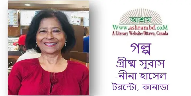 গ্রীষ্ম সুবাস - নীনা হাসেল