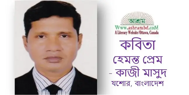 হেমন্ত প্রেম - কাজী মাসুদ