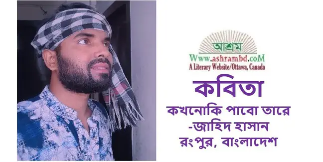 কখনোকি পাবো তারে - জাহিদ হাসান