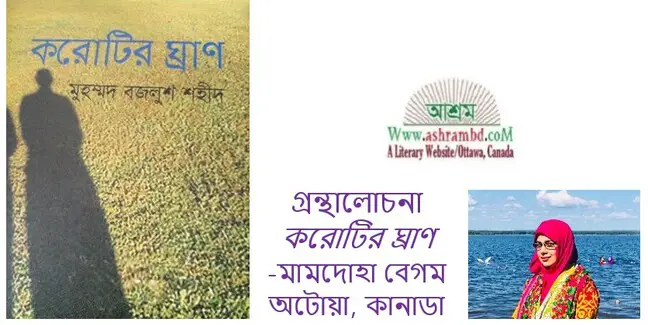 করোটির ঘ্রাণ গ্রন্থের আলোচনা - মামদোহা বেগম