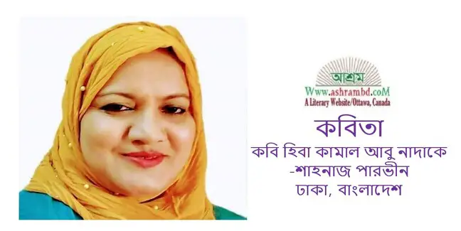 কবি হিবা কামাল আবু নাদাকে - শাহনাজ পারভীন 