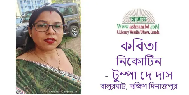 নিকোটিন - টুম্পা দে দাস