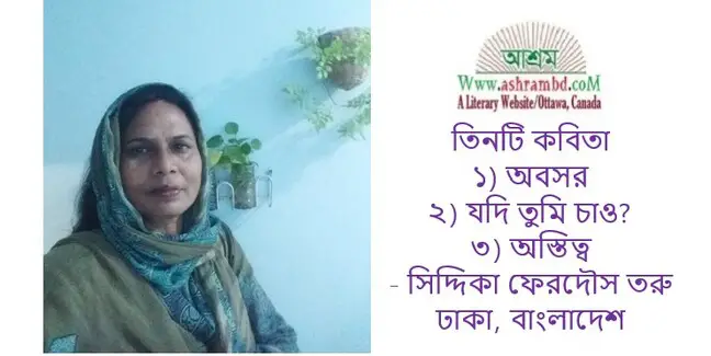 তিনটি কবিতা - সিদ্দিকা ফেরদৌস তরু