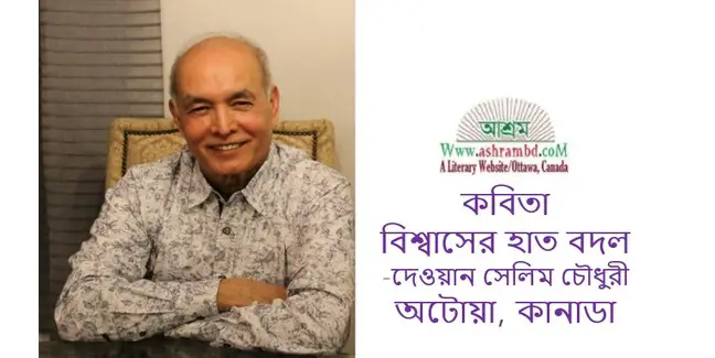 বিশ্বাসের হাত বদল - দেওয়ান সেলিম চৌধুরী