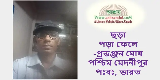 পড়া ফেলে -প্রভঞ্জন ঘোষ
