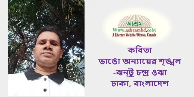 ভাঙো অন্যায়ের শৃঙ্খল  - ঝন্টু চন্দ্র ওঝা