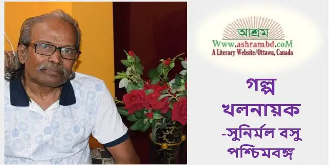 খলনায়ক - সুনির্মল বসু