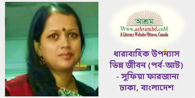 ভিন্ন জীবন (পর্ব-আট)- সুফিয়া ফারজানা