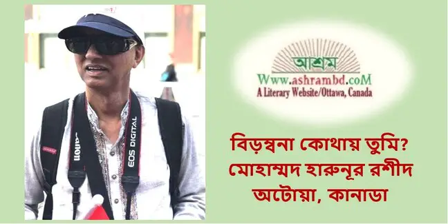বিড়ম্বনা কোথায় তুমি? - মোহাম্মদ হারুনূর রশীদ