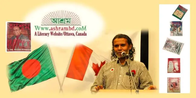 আশ্রম এর লেখক, পাঠক ও শুভানুধ্যায়ীদের প্রতি কৃতজ্ঞতা প্রকাশ –কবির চৌধুরী