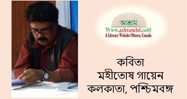 মহীতোষ গায়েন এর দুইটি কবিতা