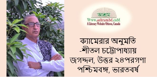 ক্যামেরার অনুমতি - শীতল চট্টোপাধ্যায়