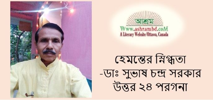 হেমন্তের স্নিগ্ধতা -ডাঃ সুভাষ চন্দ্র সরকার