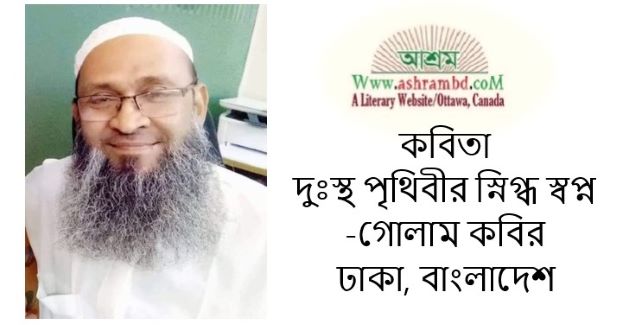 দুঃস্থ পৃথিবীর স্নিগ্ধ স্বপ্ন - গোলাম কবির