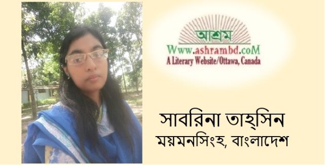 বিষে ভরা বাষ্প - সাবরিনা তাহ্সিন