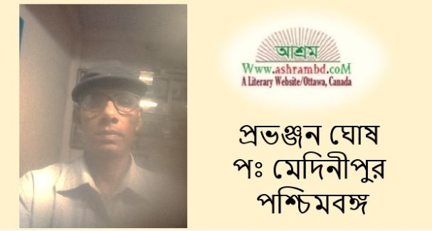 রগড় - প্রভঞ্জন ঘোষ