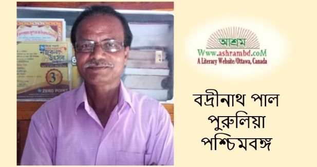 ছড়ার কথা - বদ্রীনাথ পাল