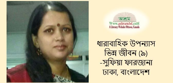 ভিন্ন জীবন - সুফিয়া ফারজানা