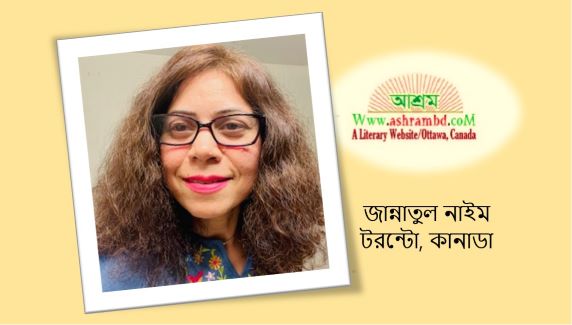 অব্যাহত মেশিন - জান্নাতুল নাইম