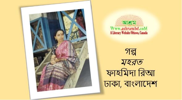 মহরত-ফাহমিদা  রিআ