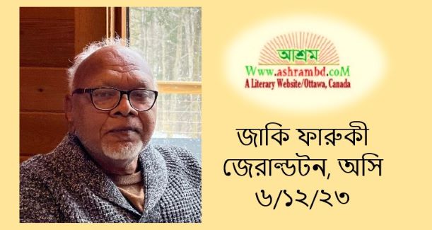 বেনোজলে চাঁদ ভাসে - জাকি ফারুকী
