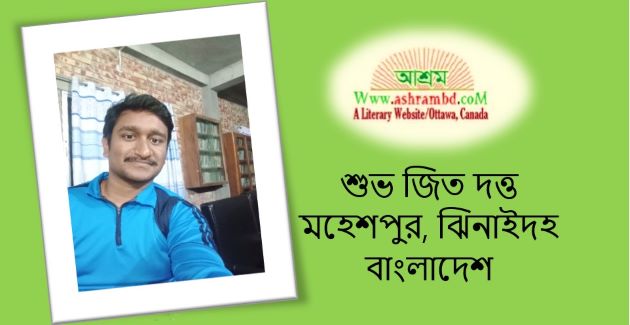 শুভ জিত দত্তের কয়েকটি কবিতা