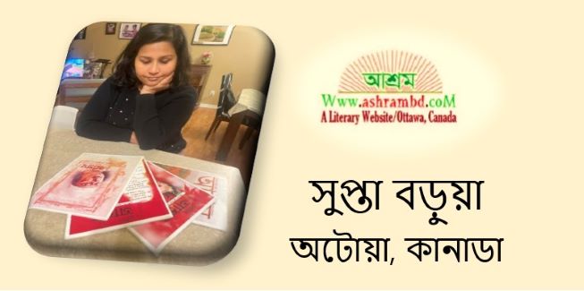 আমার দেখা আশ্রম - সুপ্তা বড়ুয়া 