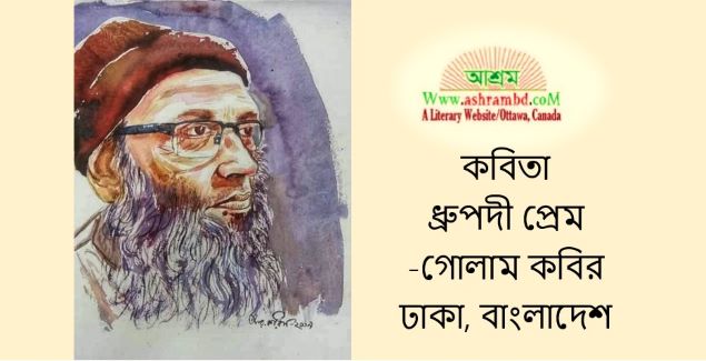  ধ্রুপদী প্রেম - গোলাম কবির