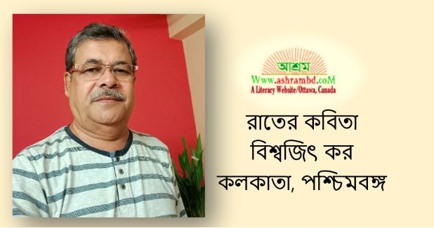 রাতের কবিতা  - বিশ্বজিৎ কর