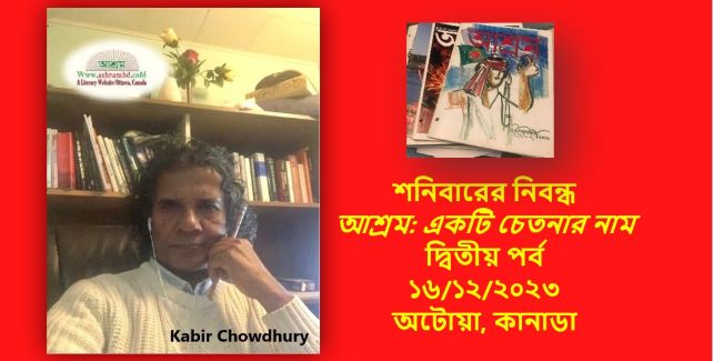 আশ্রম: একটি চেতনার নাম - দ্বিতীয় পর্ব