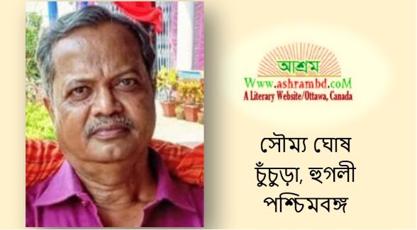 সৌম্য ঘোষের কয়েকটি কবিতা