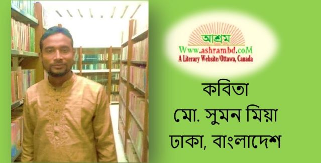 স্বাধীনতার কয়েকটি কবিতা - মো. সুমন মিয়া