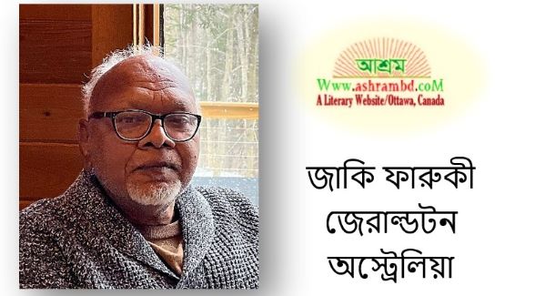 নয়নে নয়ন রেখে - জাকি ফারুকী