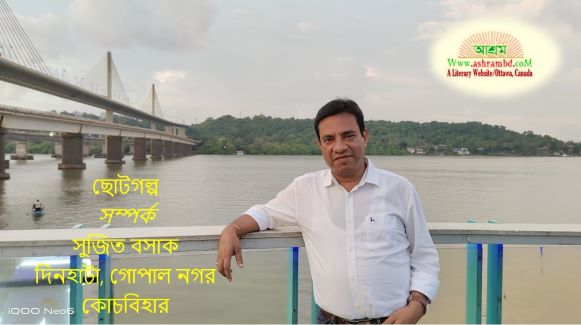 সম্পর্ক - সুজিত বসাক