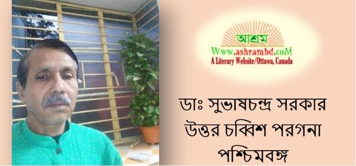 অপেক্ষায় থাকি - ডাঃ সুভাষ চন্দ্র সরকার