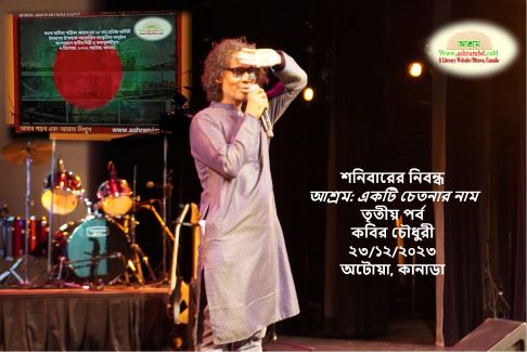 আশ্রম: একটি চেতনার নাম – তৃতীয় পর্ব